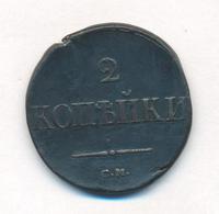 2 копейки 1835 года