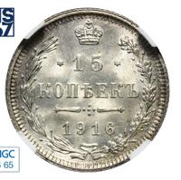 15 копеек 1916 года