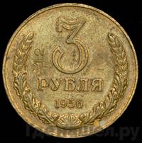 3 рубля 1956 года