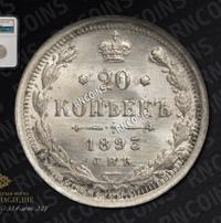 20 копеек 1893 года СПБ АГ
