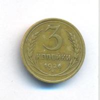 3 копейки 1926 года