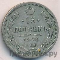 15 копеек 1890 года СПБ АГ