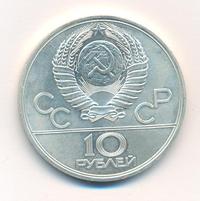 10 рублей 1977 года  Москва