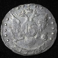 15 копеек 1778 года