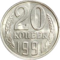 20 копеек 1991 года