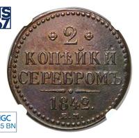 2 копейки 1842 года