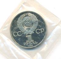 1 рубль 1983 года  Карл Маркс