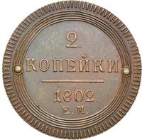 2 копейки 1802 года