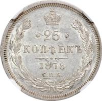 25 копеек 1878 года