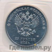 25 рублей 2014 года СПМД