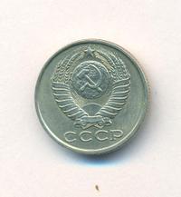 15 копеек 1982 года