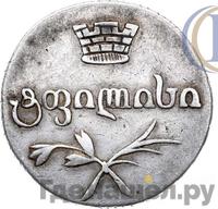 Двойной абаз 1830 года АТ Для Грузии