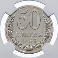 50 копеек 1987 года