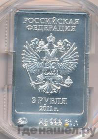 3 рубля 2011 года  Леопард Сочи 2014