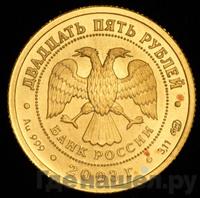 25 рублей 2003 года СПМД