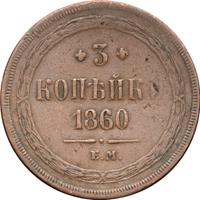 3 копейки 1860 года