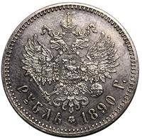1 рубль 1890 года