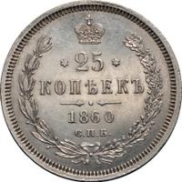 25 копеек 1860 года