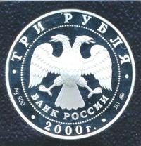 3 рубля 2000 года ММД