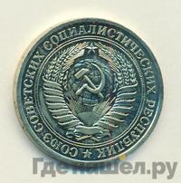 1 рубль 1976 года