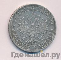 1 рубль 1865 года СПБ НФ