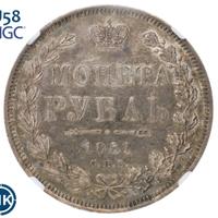 1 рубль 1851 года