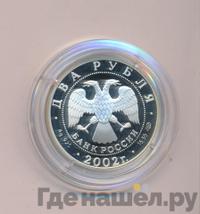 2 рубля 2002 года СПМД