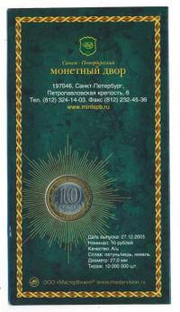 10 рублей 2005 года СПМД