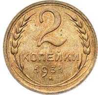 2 копейки 1931 года