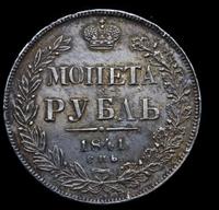 1 рубль 1841 года