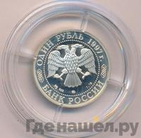 1 рубль 1997 года ММД