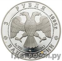 3 рубля 1995 года ЛМД