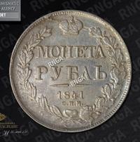 1 рубль 1841 года