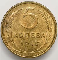 5 копеек 1948 года