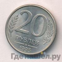 20 рублей 1993 года