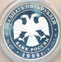 25 рублей 1999 года СПМД