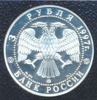 3 рубля 1997 года ММД