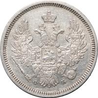 20 копеек 1857 года