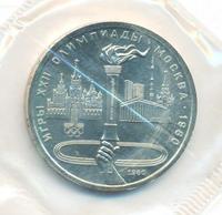 1 рубль 1980 года