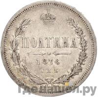 Полтина 1876 года
