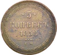 5 копеек 1858 года
