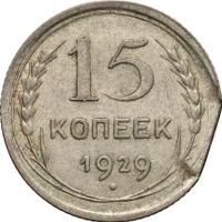 15 копеек 1929 года