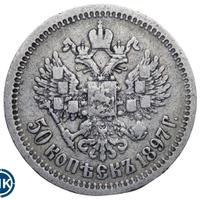 50 копеек 1897 года