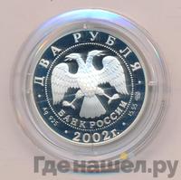 2 рубля 2002 года СПМД