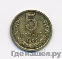 5 копеек 1969 года