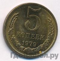 5 копеек 1979 года