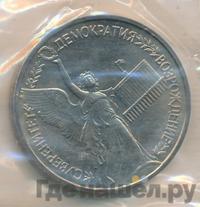 1 рубль 1992 года ЛМД