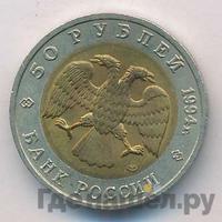 50 рублей 1994 года ЛМД Красная книга