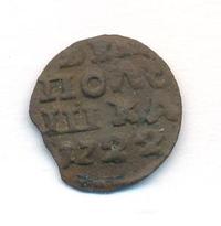 Полушка 1722 года