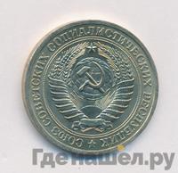 1 рубль 1978 года